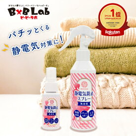 静電気防止スプレー 無香料 200ml 1本 + 携帯用 30ml 1本 べリクリーン Belicleen 【 静電気防止 スプレー 手袋 静電気防止ミストスプレー 静電気除去 ペチコート ペチパンツ インナー インソール 靴下 タイツ 衣類 花粉症スプレー 花粉対策 花粉症対策 ガード 】