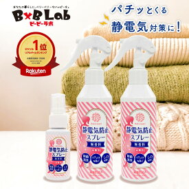 静電気防止スプレー 無香料 200ml 2本 + 携帯用 30ml 1本 べリクリーン Belicleen 【 静電気防止 スプレー グッズ 手袋 静電気防止ミストスプレー 静電気除去 ペチコート タイツ インナーダウンジャケット 衣類 花粉症スプレー 花粉対策 花粉症対策 ガード 花粉 】