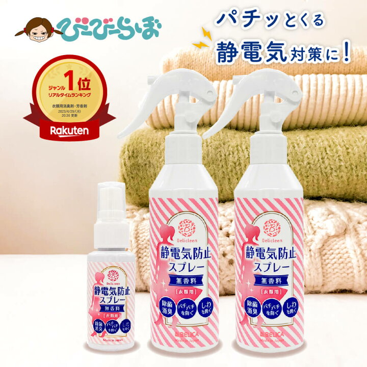 楽天市場】静電気防止スプレー 無香料 200ml 2本 + 携帯用 30ml 1本 べ 