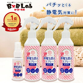 静電気防止スプレー 無香料 200ml 3本 + 携帯用 30ml 1本 べリクリーン Belicleen 【 静電気 防止 除去 ミスト スプレー 衣類 除菌 消臭 洋服 放電 パチパチ 対策 予防 無香料 ペチコート レディース スカート ドアノブ 車 ダウン コート 日本製 花粉 花粉防止 送料無料 】