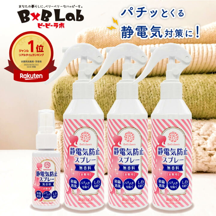 楽天市場 静電気防止スプレー 無香料 0ml 3本 携帯用 30ml 1本 べリクリーン Belicleen 衣類 服 花粉 静電気 防止 スプレー 静電気防止 ほこり ホコリ 埃 花粉防止スプレー 花粉対策 花粉症対策 携帯 除菌グッズ 日用雑貨ビービーラボ