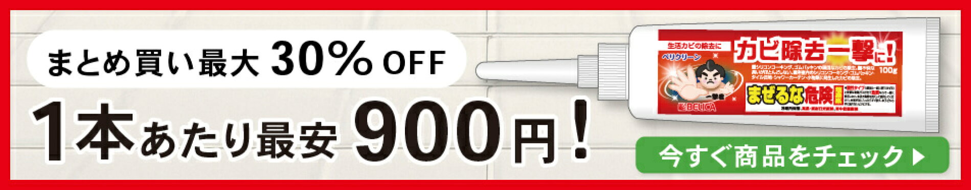 カビ取りジェルのお得なまとめ買い