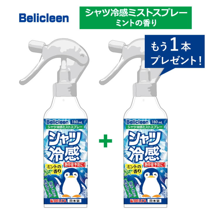 楽天市場 もう1本プレゼント 熱中対策 衣類用 冷感スプレー ミント 香り 180ml べリクリーン Belicleen 冷感 涼感 ひんやり スプレー アイス ひんやりグッズ 暑さ対策 猛暑対策グッズ 服 シャツ ニオイ対策 グッズ 安眠 夏 清涼感 除菌 熱中症予防 除菌 楽天市場 もう1本プレゼント 熱中対策 衣類用 冷感スプレー ミント 香り 180ml べリクリーン Belicleen 冷感 涼感 ひんやり スプレー アイス ひんやりグッズ 暑さ対策 猛暑対策グッズ 服 シャツ ニオイ対策 グッズ 安眠 夏 清涼感 除菌 熱中症予防 除菌