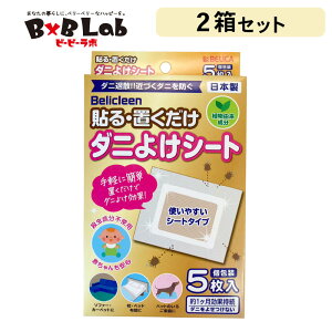 ダニよけシート 5枚入り 2箱 ベリクリーン Belicleen 【 ダニ除けシート ダニ除け お散歩 安心安全 赤ちゃん ダニ 布団 駆除 子ども 犬 猫 ダニ駆除 天然 ダニアレルギー ダニ予防対策 虫除け ふ