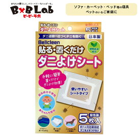 ダニよけシート 5枚入り ベリクリーン Belicleen 【 ダニよけマット ダニ除け シート ダニ 対策 お散歩 安心安全 赤ちゃん ダニ 布団 駆除 子ども 犬 猫 ダニ駆除 天然 ダニアレルギー ダニ予防対策 ふとん 布団 薄い 天然成分 タンス 】