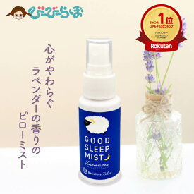 【特典付】 リラックス ぐっすりミスト 30ml ラベンダー ベリクリーン 【 おやすみフレグランス おやすみミスト 枕用フレグランス アロマスプレー 睡眠 ピローミスト 安眠 枕 ベッド 布団 クッション ストレスケア アロマ スプレー リラックス 寝室 1000円ポッキリ 日本製 】