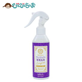 Belicleen ランジェリー専用洗剤 200ml ラベンダー 香り ベリクリーン 【 ランジェリー用洗剤 洗濯 液体 洗剤 デリケート 下着 ランジェリー用 マスク ウール 衣類洗剤 ランジェリーウォッシュ レースにやさしい 下着用洗剤 ランジェリー 専用 お手入れ スプレー 日本製 】