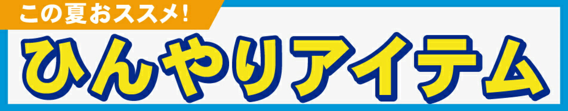 ひんやりあいむ特集