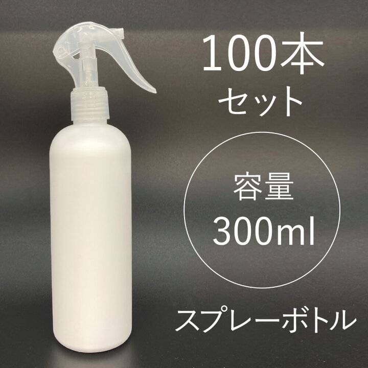 楽天市場 スプレーボトル 100本 300ml スプレー スプレーボトル スプレー容器 次亜塩素酸ボトル 次亜塩素酸水ボトル アルコールスプレー アルコールスプレー容器 容器 遮光 白 Pp 詰替えボトル 詰替え容器 アルコール対応 除菌グッズ 日用雑貨ビービーラボ