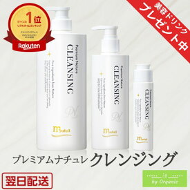 ＼美容ドリンクプレゼント／ミューフル プレミアムナチュレ クレンジング 30g 250g 1000g クレンジング 弱酸性洗顔 メンズ洗顔 ミューフルクレンジング レディース 洗顔フォーム オーガニック ノンオイル ノンアルコール 肌に優しい メイク落とし 弱酸性 毛穴ケア 角質ケア