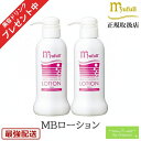 ミューフル MBローション 300mL x2本セット / 正規品 ローション メンズ レディース 赤ちゃん ベビー シニア 敏感肌 乾燥肌 脂性肌 混合肌 ミューフルローション 保湿ローション オールインワン 化粧下地 ツヤ肌 保湿 顔 頭皮 全身 潤い ローション