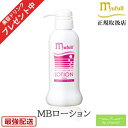 ＼美容ドリンクプレゼント／ミューフル MBローション 300mL / 正規品 ローション メンズ レディース 赤ちゃん ベビー シニア 敏感肌 乾燥肌 脂性肌 混合肌 ミューフルローション 保湿ローション オールインワン 化粧下地 ツヤ肌 保湿 顔 頭皮 全身 潤い ローション