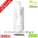 ＼美容ドリンクプレゼント／ミューフル プレミアムナチュレ ローション 1000mL 自然由来 ノンオイル ノンアルコール ノンケミカル 弱酸性 ミューフルローション メンズ レディース ベビーローション ジェル ダマスクローズ 乾燥肌 保湿 うるおい 潤い 毛穴