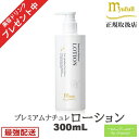＼美容ドリンクプレゼント／ミューフル プレミアムナチュレ ローション 300mL 自然由来 ノンオイル ノンアルコール ノンケミカル 弱酸性 ミューフルローション メンズ レディース ベビーローション ジェル ダマスクローズ 化粧品 乾燥肌 保湿 うるおい 潤い 毛穴