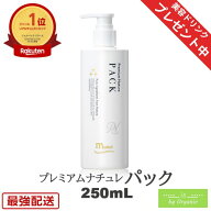 ＼美容ドリンクプレゼント／ミューフル プレミアムナチュレ パック 250mL 100％自然成分 ミューフルパッ…