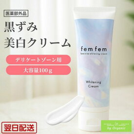 医薬部外品 デリケートゾーン VIO ホワイトニング クリーム 100g femfem 約3ヶ月分 黒ずみ 美白クリーム フェムフェム 保湿 ハリ 保湿クリーム 脱毛ケア 除毛ケア 脇 バストトップ 乳首 お尻 膝 肘 黒ずみケア 色素沈着 乾燥肌 敏感肌 女性 男性