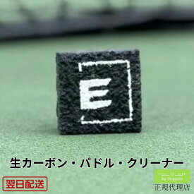 【正規代理店】エンゲージ 生カーボン・パドル・クリーナー ピックルボール パドル Engage Raw Carbon Pickleball Paddle Cleaner 掃除 清掃 プロ仕様 カーボンファイバー 高反発 スピン性能 競技用 中級者 上級者 スポーツ用品 ギフト プレゼント 正規品 清潔