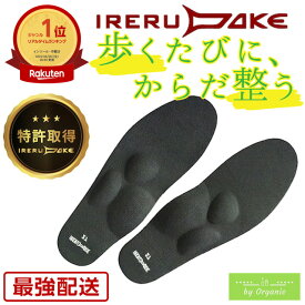 IRERUDAKEインソール (いつもの靴に入れるだけ) 21 22 23 24 25 26 27 28 29センチ 特許技術 中敷き 腰痛 外反母趾 扁平足 偏平足 膝 ひざ痛 頭痛 肩こり 脊柱側弯症 疲労ケア 姿勢矯正 立ち仕事 衝撃吸収 土踏まず アーチ スニーカー ブーツ ランニング 登山 父の日 母の日