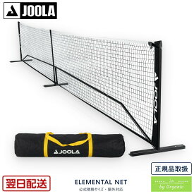 JOOLA ヨーラ エレメンタル ピックルボール ネット｜公式規格サイズ 高さ36インチ 長さ22フィート 屋外対応 キャリーバッグ付 正規品 国内発送