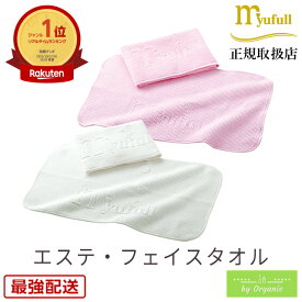 ミューフル エステ・フェイスタオル 2枚セット ピンク / ホワイト / 正規品 洗顔タオル ローション洗顔 専用 タオル ローション 洗顔 フェイスタオル ふんわり ふわふわ やわらかタオル フェースタオル 柔らかい ブランド タオルセット フェイスケア