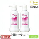 ミューフル MBローション 300mL x2本セット / 正規品 ローション メンズ レディース 赤ちゃん ベビー シニア 敏感肌 乾燥肌 脂性肌 混合肌 ミューフルローション 保湿ローション オールインワン 化粧下地 ツヤ肌 保湿 顔 頭皮 全身 潤い ローション