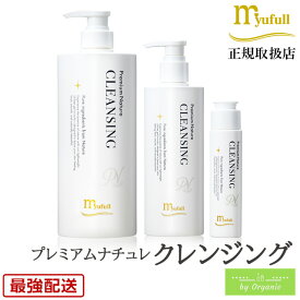 ミューフル プレミアムナチュレ クレンジング 30g 250g 1000g クレンジング 弱酸性洗顔 メンズ洗顔 ミューフルクレンジング レディース 洗顔フォーム オーガニック ノンオイル ノンアルコール 肌に優しい メイク落とし 弱酸性 毛穴 毛穴ケア 角質ケア しっとり もちもち