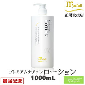 ミューフル プレミアムナチュレ ローション 1000mL 自然由来 ノンオイル ノンアルコール ノンケミカル 弱酸性 ミューフルローション メンズ レディース スキンケアローション ベビーローション ジェル 乾燥肌 保湿 うるおい 潤い 毛穴