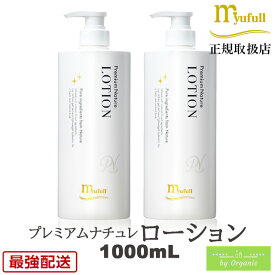 ミューフル プレミアムナチュレ ローション 1000mL x2本セット自然由来 ノンオイル ノンアルコール ノンケミカル 弱酸性 ミューフルローション メンズ レディース スキンケアローション ベビーローション ジェル ダマスクローズ 化粧品 乾燥肌 保湿 うるおい 潤い 毛穴