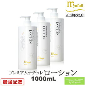 ミューフル プレミアムナチュレ ローション 1000mL x3本セット自然由来 ノンオイル ノンアルコール ノンケミカル 弱酸性 ミューフルローション メンズ レディース スキンケアローション ベビーローション ジェル ダマスクローズ 化粧品 乾燥肌 保湿 うるおい 潤い 毛穴