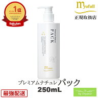 ミューフル プレミアムナチュレ パック 250mL 100％自然成分 ミューフルパック 保湿ジェル フェイスパッ…