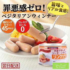 【まずは1缶お試し】三育フーズ リンケッツ 160g 缶詰 植物性ウインナー ソーセージ ノンコレステロール 菜食 卵乳菜食 ラクトオボ 健康食品 非常食 保存食 防災 ローリングストック 1979年発売 ロングセラー お弁当 おかず 朝食 そのままOK トースト