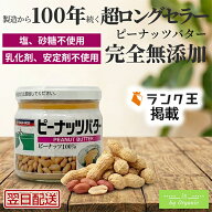 【ランク王紹介】ピーナッツバター 無添加 100% 150g 三育フーズ 砂糖不使用 塩不使用 乳化剤不使用 ピー…