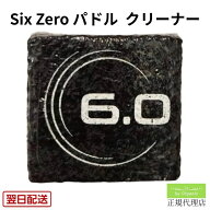 【正規代理店】シックスゼロ パドル・クリーニング・ラバー ピックルボール パドル Six Zero Cleaning 掃…