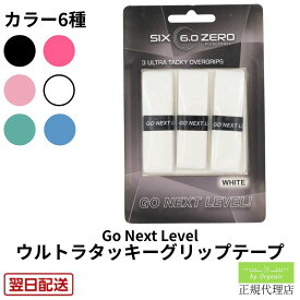 【正規代理店】シックスゼロ グリップテープ プレミアム ウルトラタッキー Go Next Level Premium Ultra-Tack Overgrip オーバーグリップ ウェット 粘着 ピックルボール パドル Six Zero プロ仕様 傷防止 スポーツ用品 正規品 ギフト プレゼント