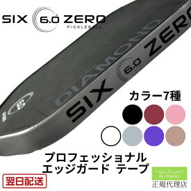 【正規代理店】シックスゼロ エッジガード テープ ピックルボール パドル Six Zero Professional Edgeguard Tape プロ仕様 傷防止 パドル保護 スポーツ用品 正規品 プロフェッショナル