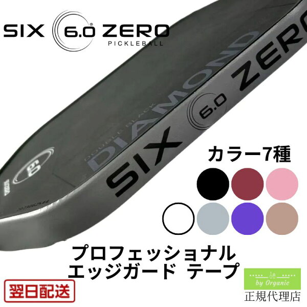 【正規代理店】シックスゼロ エッジガード テープ ピックルボール パドル Six Zero Professional Edgeguard Tape プロ仕様 傷防止 パドル保護 スポーツ用品 正規品 プロフェッショナル