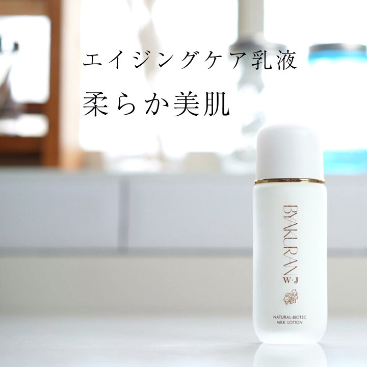 楽天市場 乳液 ヒアルロン酸配合 ミルクローション 無香料 乾燥肌 敏感肌 保湿ケア エイジングケア 30代 40代 50代 女性 日本製 小じわ シミ スキンケア 基礎化粧品 Byakuran W J ミルクローション 80ml 送料無料 あす楽 Byakuran 楽天市場店
