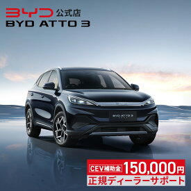 BYD ATTO 3│電気自動車 ミドルサイズSUV 2WD EV アットスリー 前輪駆動 FWD 急速充電 5人乗り 補助金対象 エコカー減税 グリーン化特例 V2L V2H 新車保証 ビーワイディー