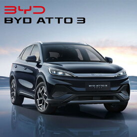 【通常商品】BYD ATTO 3