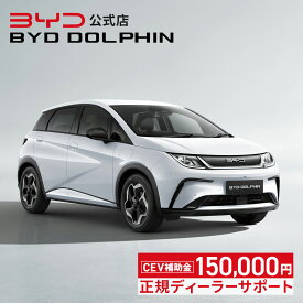 BYD DOLPHIN│電気自動車 コンパクトカー 2WD EV ドルフィン 前輪駆動 FWD 急速充電 5人乗り 補助金対象 エコカー減税 グリーン化特例 V2L V2H 新車保証 ビーワイディー