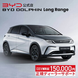 BYD DOLPHIN Long Range│電気自動車 コンパクトカー 2WD 長距離走行モデル EV ドルフィン 前輪駆動 FWD 急速充電 5人乗り 補助金対象 エコカー減税 グリーン化特例 V2L V2H 新車保証 ビーワイディー