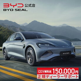 BYD SEAL│電気自動車 セダン 2WD EV シール 後輪駆動 RWD 急速充電 5人乗り 補助金対象 エコカー減税 グリーン化特例 V2L V2H 新車保証 ビーワイディー