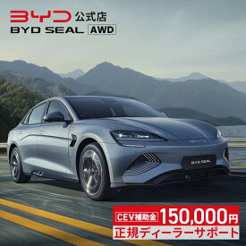 BYD SEAL AWD│電気自動車 セダン 4WD EV シール 四輪駆動 急速充電 5人乗り 補助金対象 エコカー減税 グリーン化特例 V2L V2H 新車保証 ビーワイディー