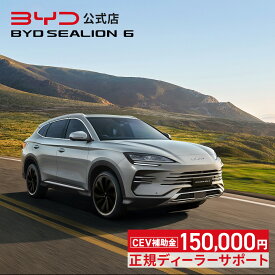 BYD SEALION 6│PHEV ハイブリッドSUV 2WD シーライオン プラグインハイブリッド 前輪駆動 FWD 急速充電 5人乗り 補助金対象 エコカー減税 グリーン化特例 V2L V2H 新車保証 ビーワイディー　SUPER HYBRID