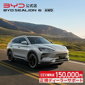 BYD SEALION 6 AWD│PHEV ハイブリッドSUV 4WD シーライオン プラグインハイブリッド 四輪駆動 急速充電 5人乗り 補助金対象 エコカー減税 グリーン化特例 V2L V2H 新車保証 ビーワイディー　SUPER HYBRID