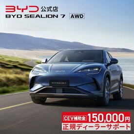 BYD SEALION 7 AWD│電気自動車 クロスオーバーSUV 4WD EV シーライオン アッパーミドル 四輪駆動 急速充電 5人乗り 補助金対象 エコカー減税 グリーン化特例 V2L V2H 新車保証 ビーワイディー