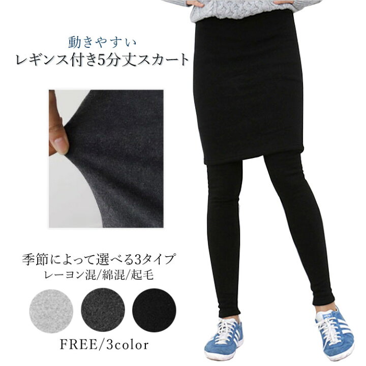 楽天市場】レギンス付5分丈スカート レギンスパンツ 10分丈レギンス スパッツ 重ね着 一体型 5分丈スカートひざ丈 3タイプ 起毛 綿混 レーヨン混の薄手 春夏秋冬 季節別選べる : byDream 楽天市場】レギンス付5分丈スカート レギンスパンツ 10分丈レギンス スパッツ 重ね着 一体型 5分丈スカートひざ丈 3タイプ 起毛 綿混 レーヨン混の薄手 春夏秋冬 季節別選べる : byDream