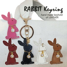 ウサギのキーホルダー 牛革 革5色 鍵 本革 人気 革 おしゃれ かわいい バッグチャーム うさぎチャーム 白うさぎ うさちゃんキーリング / 誕生日 プレゼント ギフト