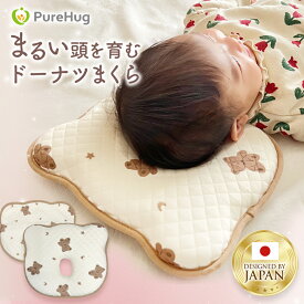 ベビー枕 赤ちゃん 枕 ドーナツ枕 ベビーまくら 枕カバー 新生児 絶壁防止 洗える ベビーピロー 吐き戻し防止 低反発 まくら 向き癖防止 クッション 寝ハゲ 防止 子供 ギフト プレゼント 出産祝い 出産準備 かわいい