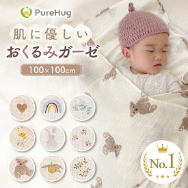 【楽天1位】おくるみ ガーゼ 夏 赤ちゃん ブランケット おくるみガーゼ スワドル ガーゼおくるみ 綿100% ベビー コットン タオルケット ガーゼケット バスタオル 冬 退院 お昼寝 通年 冷房対策 新生児 出産準備 ギフト プレゼント おしゃれ かわいい